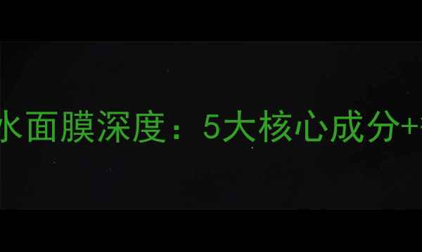 essencetype补水面膜深度5大核心成分敏感肌适用指南