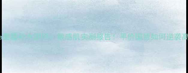 face2face面膜补水测评敏感肌实测报告平价国货如何逆袭高端市场