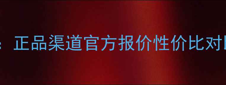 fanko面膜价格大正品渠道官方报价性价比对比最新口碑测评