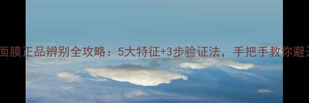 fresh白泥面膜正品辨别全攻略5大特征3步验证法手把手教你避开假货陷阱