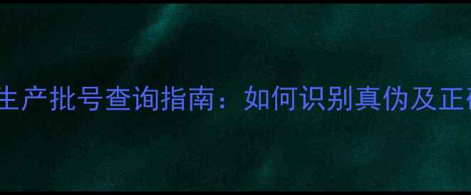 fresh面膜生产批号查询指南如何识别真伪及正确使用方法