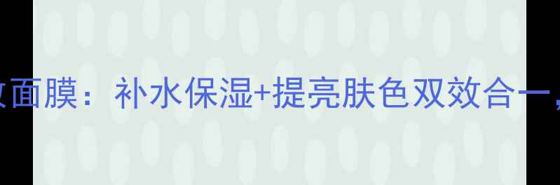 fresh黄糖极致面膜补水保湿提亮肤色双效合一敏感肌可用