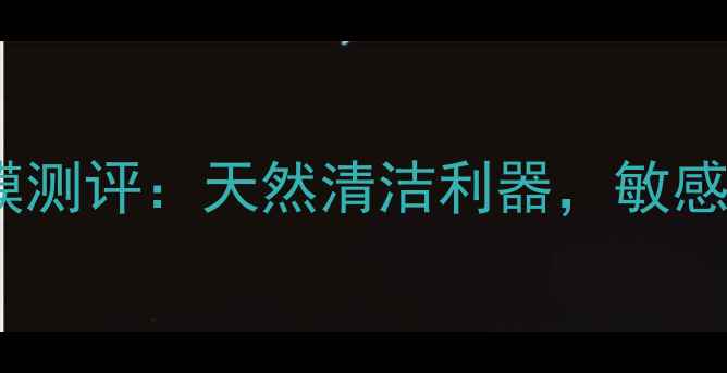 ghassoul摩洛哥粘土面膜测评天然清洁利器敏感肌也能用的护肤圣品