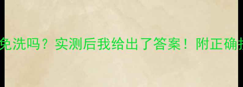 iOPE面膜免洗吗实测后我给出了答案附正确护肤步骤