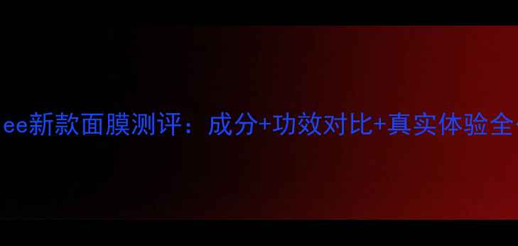 innisfree新款面膜测评成分功效对比真实体验全公开