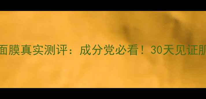 insbynm面膜真实测评成分党必看30天见证肌肤蜕变