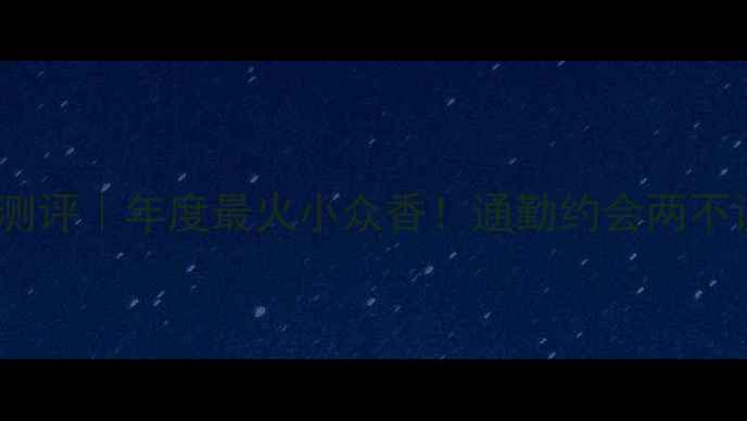 istrilene香水测评年度最火小众香通勤约会两不误的斩男香公式