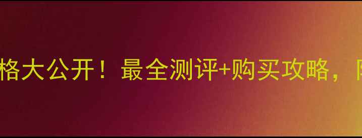 jaguar香水价格大公开最全测评购买攻略附赠避坑指南