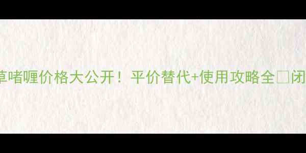 jomalone薰衣草啫喱价格大公开平价替代使用攻略全闭眼入不踩雷