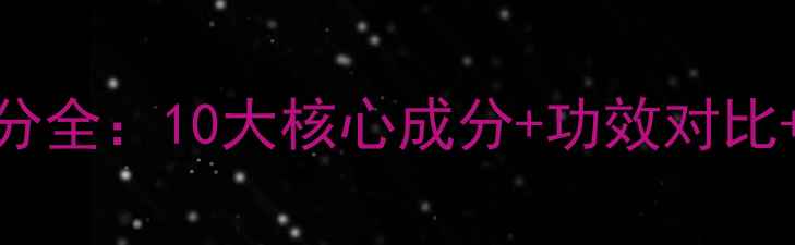 lapulovce面膜成分全10大核心成分功效对比敏感肌实测报告