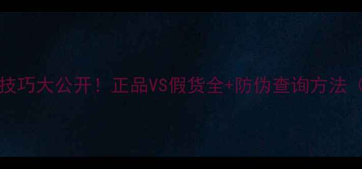 mediheal面膜辨别技巧大公开正品VS假货全防伪查询方法附购买避坑指南