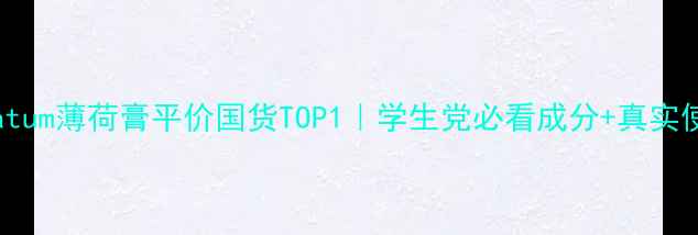 mentholatum薄荷膏平价国货TOP1学生党必看成分真实使用体验