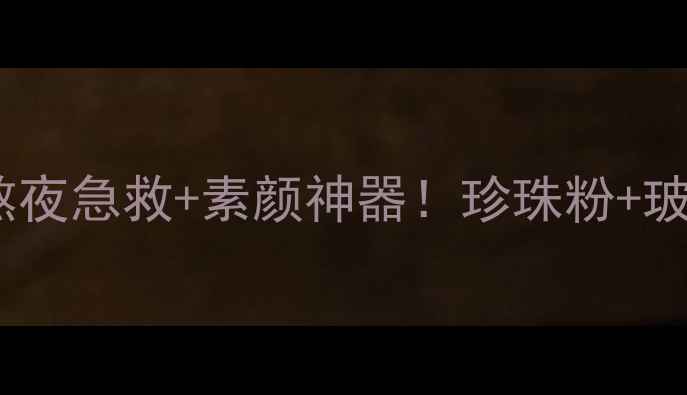 missha珍珠面膜测评熬夜急救素颜神器珍珠粉玻尿酸实测28天焕肤效果