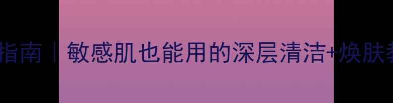my换肤面膜正确使用指南敏感肌也能用的深层清洁焕肤教程附效果对比