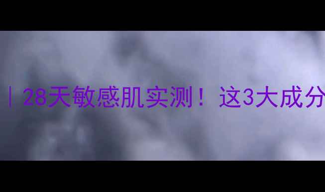 ogulia润颜面膜测评28天敏感肌实测这3大成分让暗沉肌原地回春