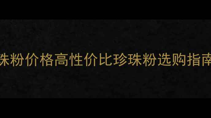 osea海润纯珍珠粉价格高性价比珍珠粉选购指南及护肤功效全