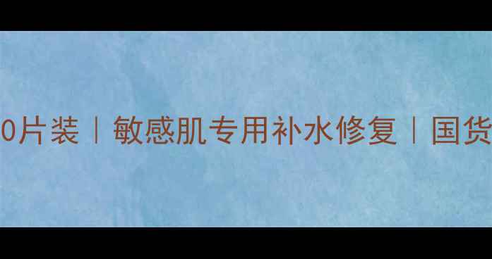 prutapu保湿面膜40片装敏感肌专用补水修复国货口碑面膜大促特惠