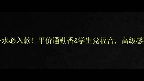 pureCLASS香水必入款平价通勤香学生党福音高级感不撞香指南