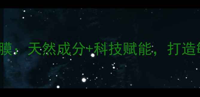 purenatural海藻面膜天然成分科技赋能打造敏感肌专属补水方案