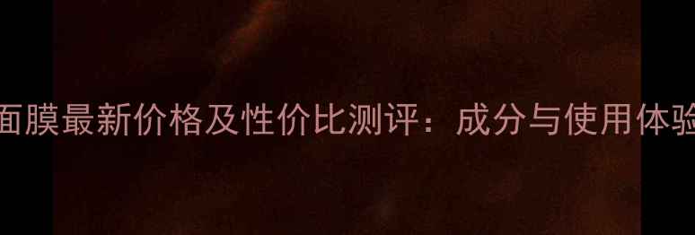 rasnat面膜最新价格及性价比测评成分与使用体验全公开