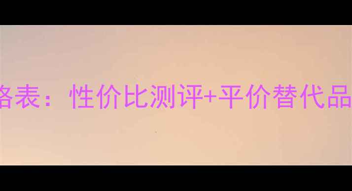 redearth口红最新价格表性价比测评平价替代品推荐附购买指南