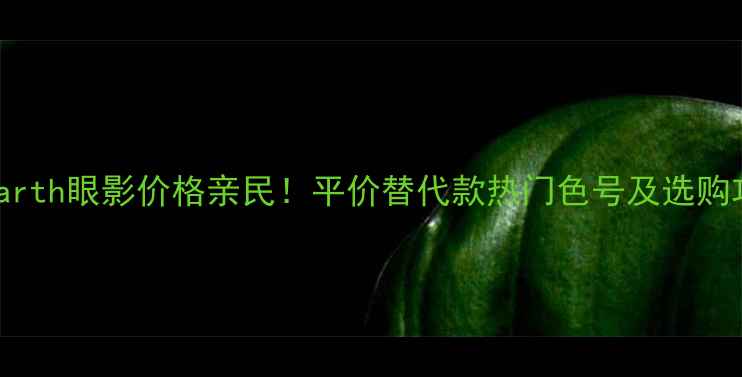 redearth眼影价格亲民平价替代款热门色号及选购攻略