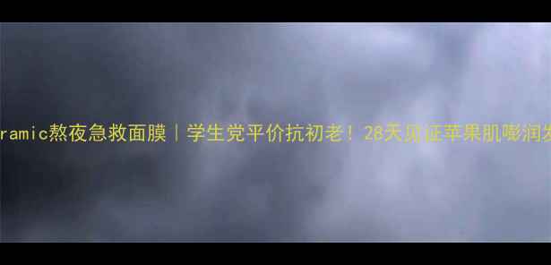 skinceramic熬夜急救面膜学生党平价抗初老28天见证苹果肌嘭润发光