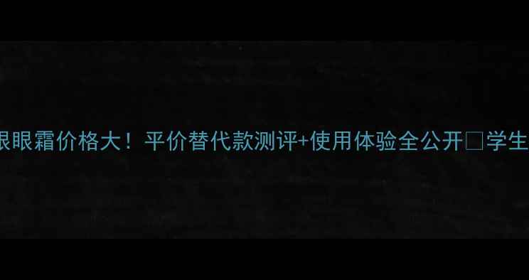 skll大眼眼霜价格大平价替代款测评使用体验全公开学生党必看