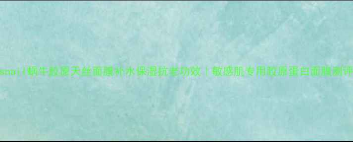 snail蜗牛胶原天丝面膜补水保湿抗老功效敏感肌专用胶原蛋白面膜测评