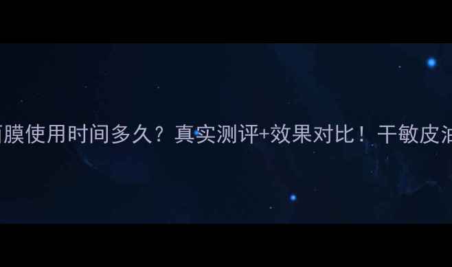 soapglory面膜使用时间多久真实测评效果对比干敏皮油痘肌都能用