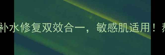 suisai保湿面膜官方正品补水修复双效合一敏感肌适用熬夜党必入的急救面膜测评