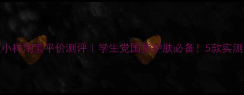 sum37面膜小样淘宝平价测评学生党国货护肤必备5款实测真实感受