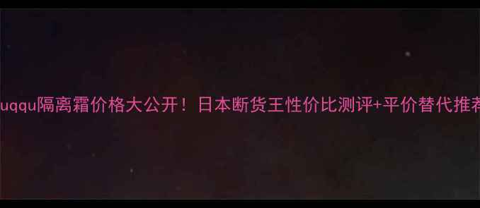suqqu隔离霜价格大公开日本断货王性价比测评平价替代推荐