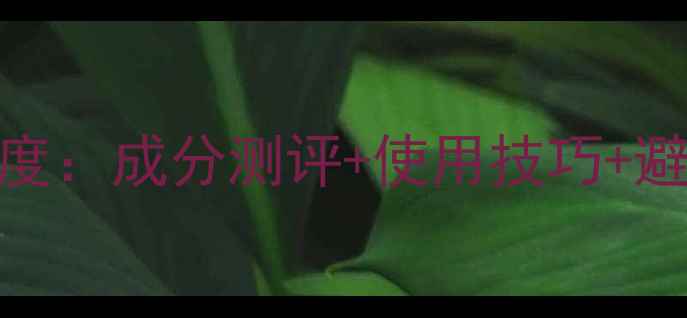 thebest香水品牌深度成分测评使用技巧避坑指南附最新香评