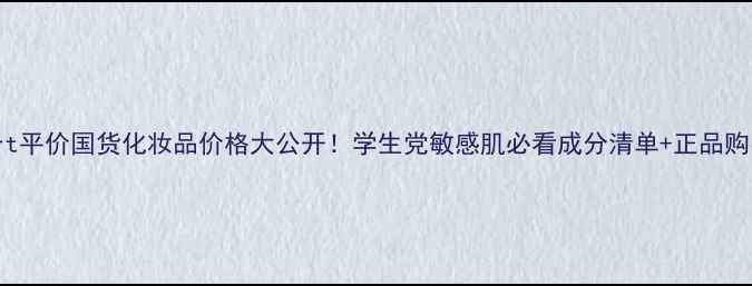 tlacvert平价国货化妆品价格大公开学生党敏感肌必看成分清单正品购买指南