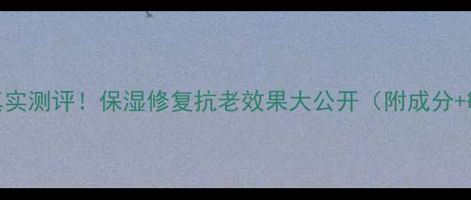 toocool南瓜面膜真实测评保湿修复抗老效果大公开附成分敏感肌使用指南