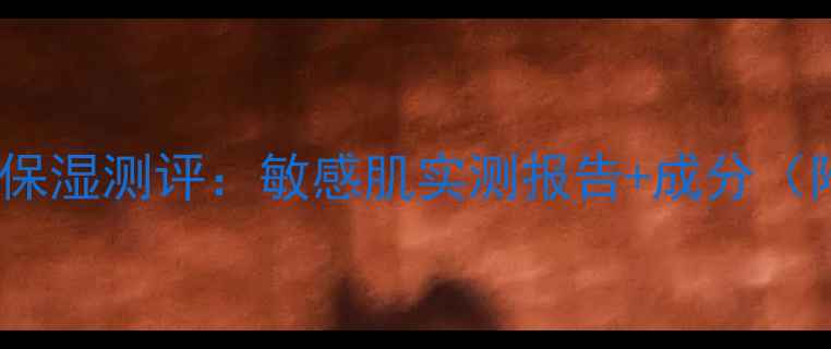 vperfect面膜补水保湿测评敏感肌实测报告成分附真实用户反馈