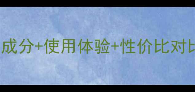 wendystory面膜真实测评成分使用体验性价比对比最值得入手的护肤单品