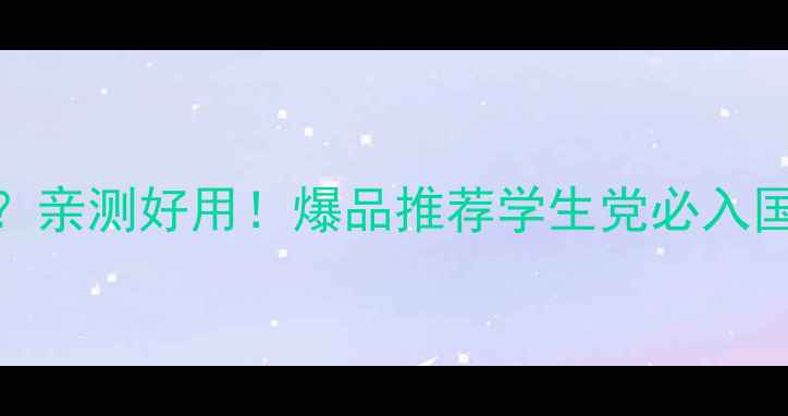 wis面膜是哪里产的亲测好用爆品推荐学生党必入国产平价护肤天花板