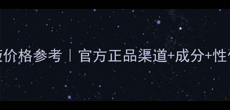 wowo活焕肌底液价格参考官方正品渠道成分性价比评测全攻略