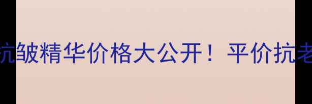 wrinkleResist24抗皱精华价格大公开平价抗老天花板真实测评