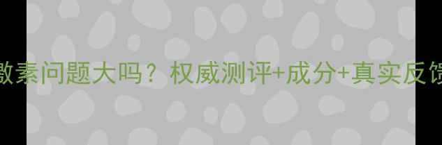 za姬芮护肤品激素问题大吗权威测评成分真实反馈告诉你答案