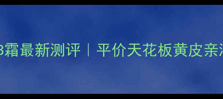 3CE童颜BB霜最新测评平价天花板黄皮亲测不踩雷