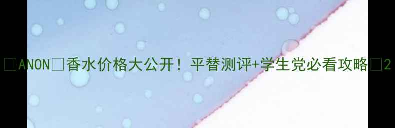 ANON香水价格大公开平替测评学生党必看攻略