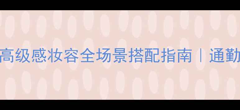 Blackpeony香水高级感妆容全场景搭配指南通勤约会职场通吃