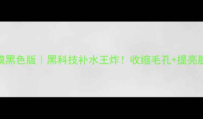 Cholab透析面膜黑色版黑科技补水王炸收缩毛孔提亮肤色学生党必入