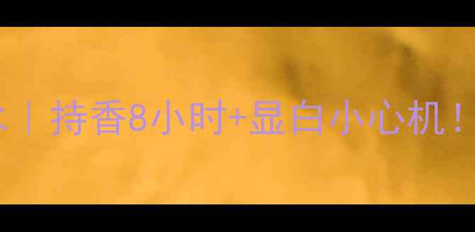 Dior晶采魅惑香水持香8小时显白小心机黄皮天菜香调拆解