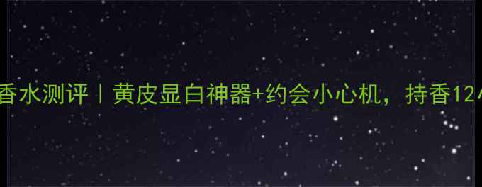 Dior魅惑精灵香水测评黄皮显白神器约会小心机持香12小时真香警告