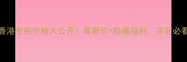 Fancl香港专柜价格大公开最新价隐藏福利买前必看攻略