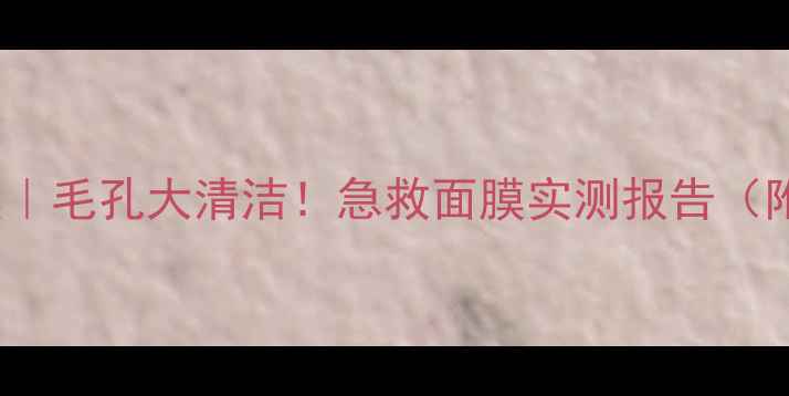 Freeman深海清洁面膜毛孔大清洁急救面膜实测报告附成分懒人使用技巧